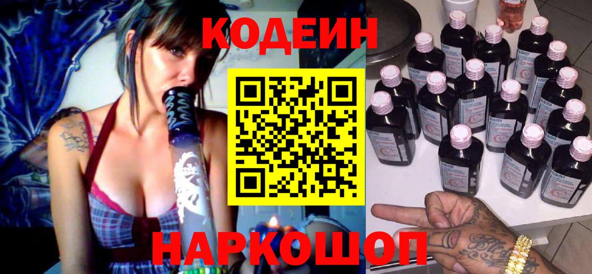 Кодеин Purple Drank Воркута